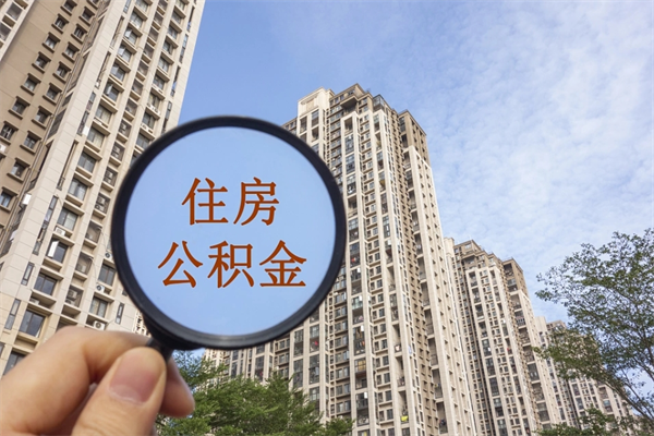 伊春离职公积金取出来需要什么手续（离职取取公积金）