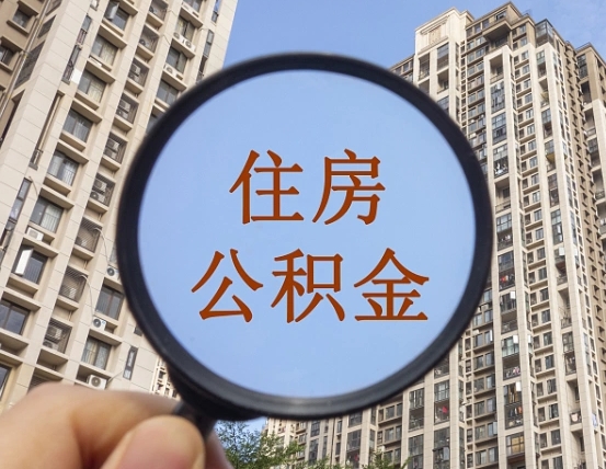 伊春离职后如何取住房公积金（离职后怎样取公积金）